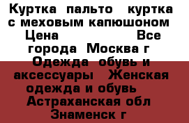 Куртка, пальто , куртка с меховым капюшоном › Цена ­ 5000-20000 - Все города, Москва г. Одежда, обувь и аксессуары » Женская одежда и обувь   . Астраханская обл.,Знаменск г.